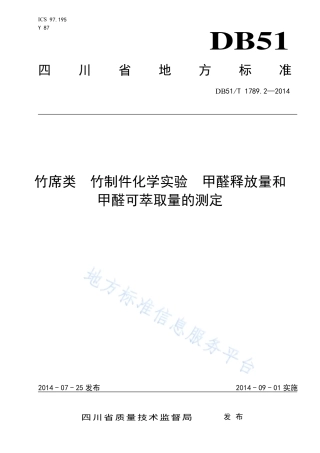 【地方标准】DB51∕T 1789.2-2014 竹席类 竹制件化学试验 甲醛释放量和甲醛可萃取量的测定.pdf