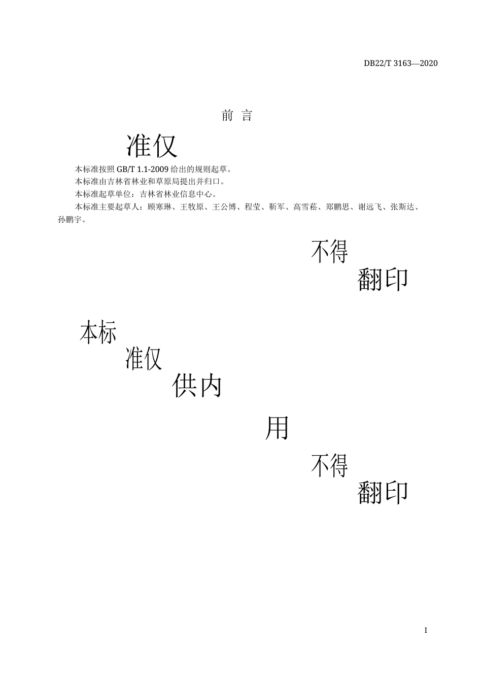 【地方标准】DB22∕T 3163-2020 自然保护地信息化监测系统建设规范.docx_第3页