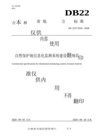 【地方标准】DB22∕T 3163-2020 自然保护地信息化监测系统建设规范.docx