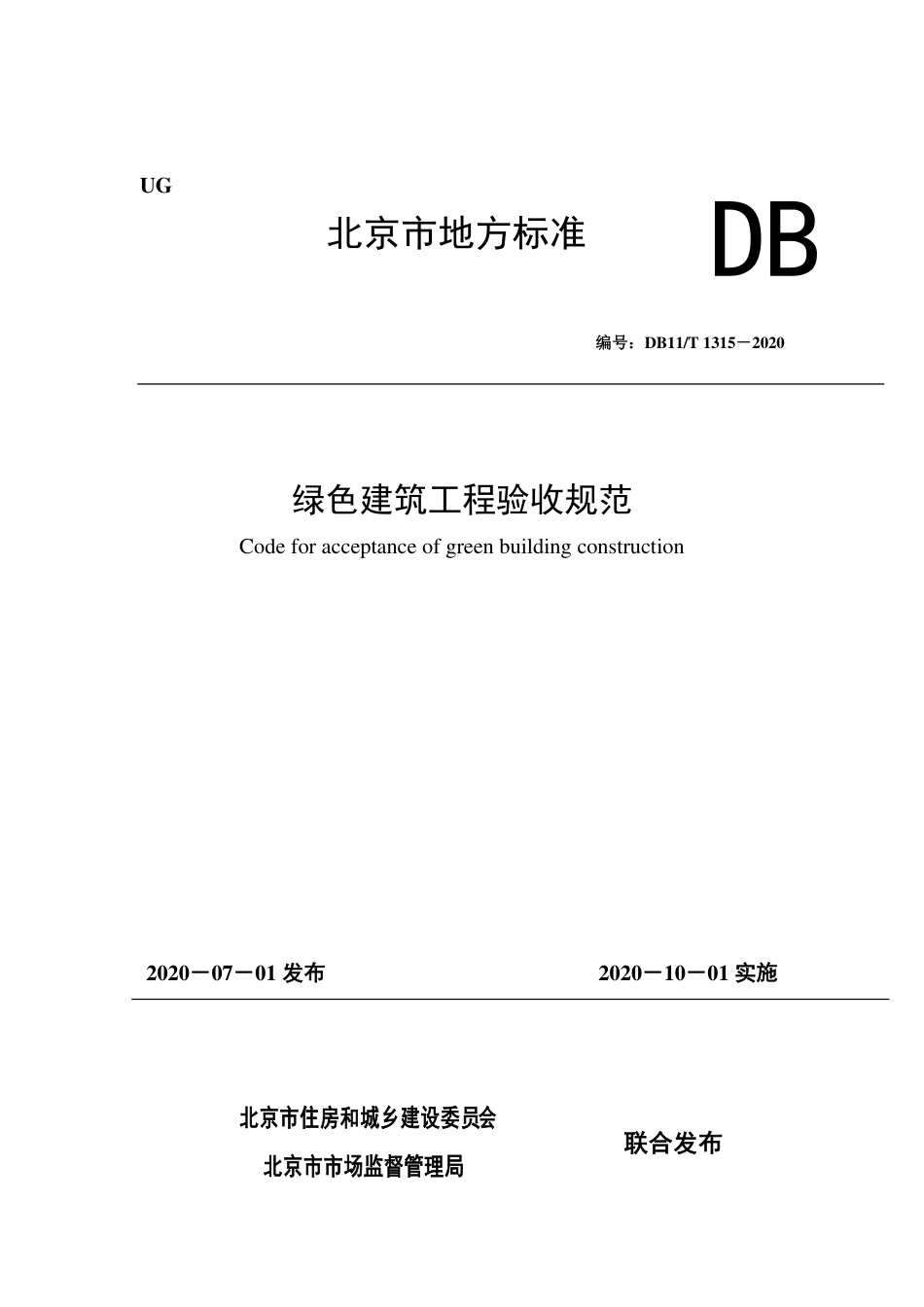 【地方标准】DB11∕T 1315-2020 绿色建筑工程验收规范.pdf_第1页