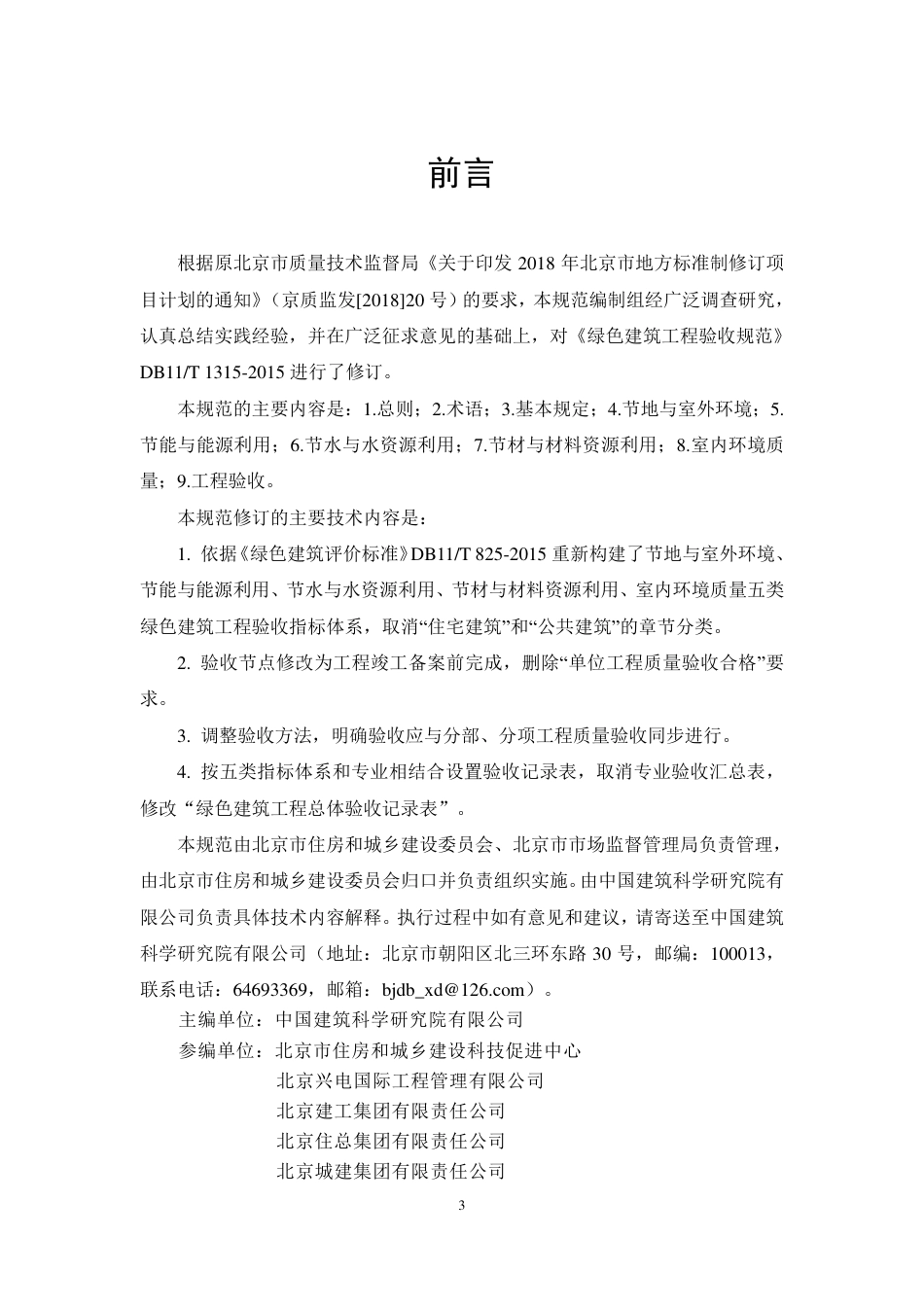 【地方标准】DB11∕T 1315-2020 绿色建筑工程验收规范.pdf_第3页