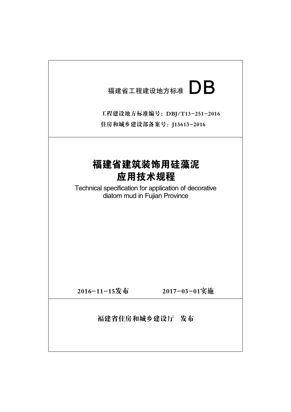 【地方标准】DBJ∕T 13-251-2016 福建省建筑装饰用硅藻泥应用技术规程.pdf_第1页