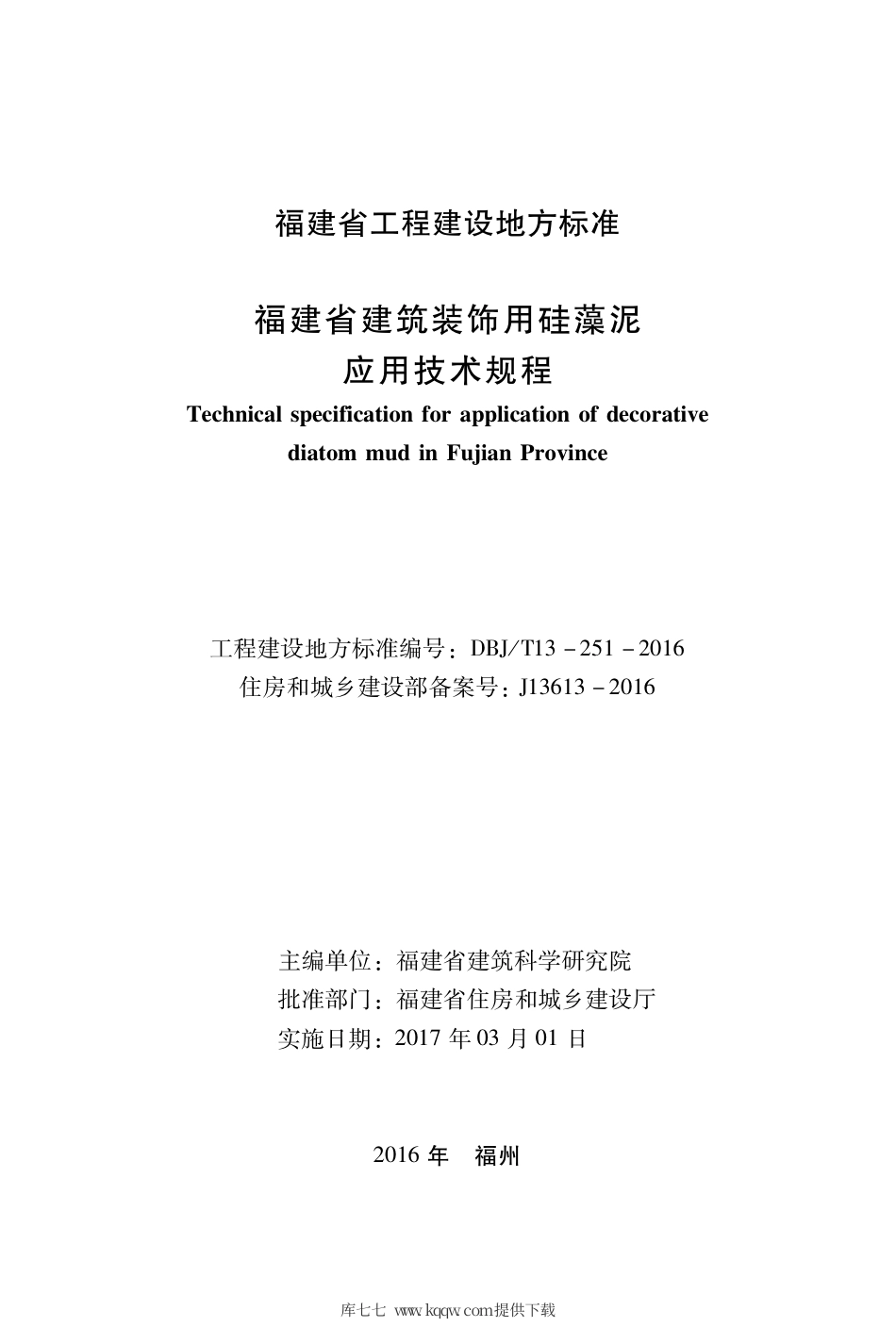 【地方标准】DBJ∕T 13-251-2016 福建省建筑装饰用硅藻泥应用技术规程.pdf_第2页