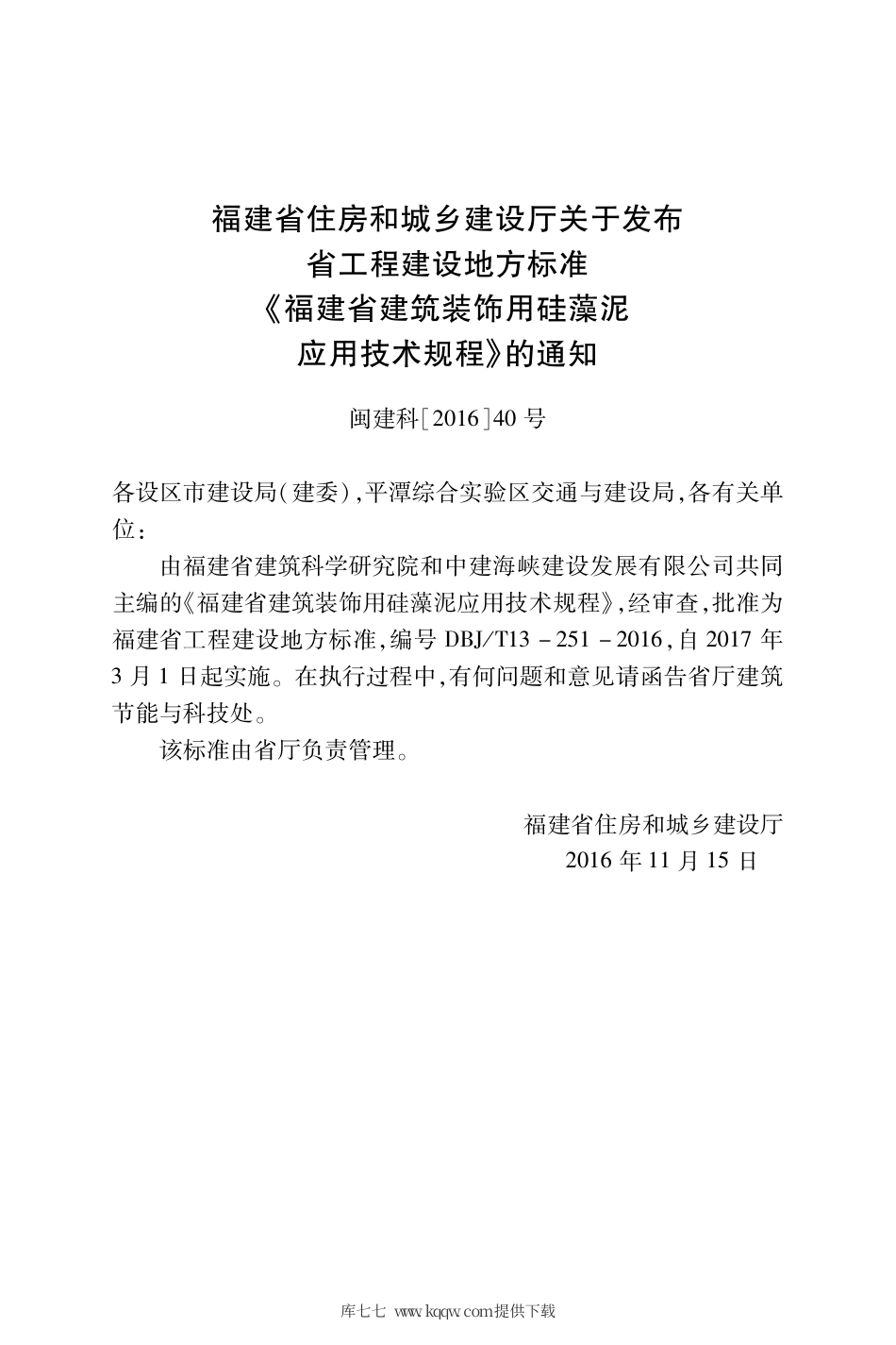 【地方标准】DBJ∕T 13-251-2016 福建省建筑装饰用硅藻泥应用技术规程.pdf_第3页