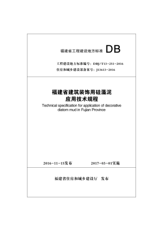 【地方标准】DBJ∕T 13-251-2016 福建省建筑装饰用硅藻泥应用技术规程.pdf