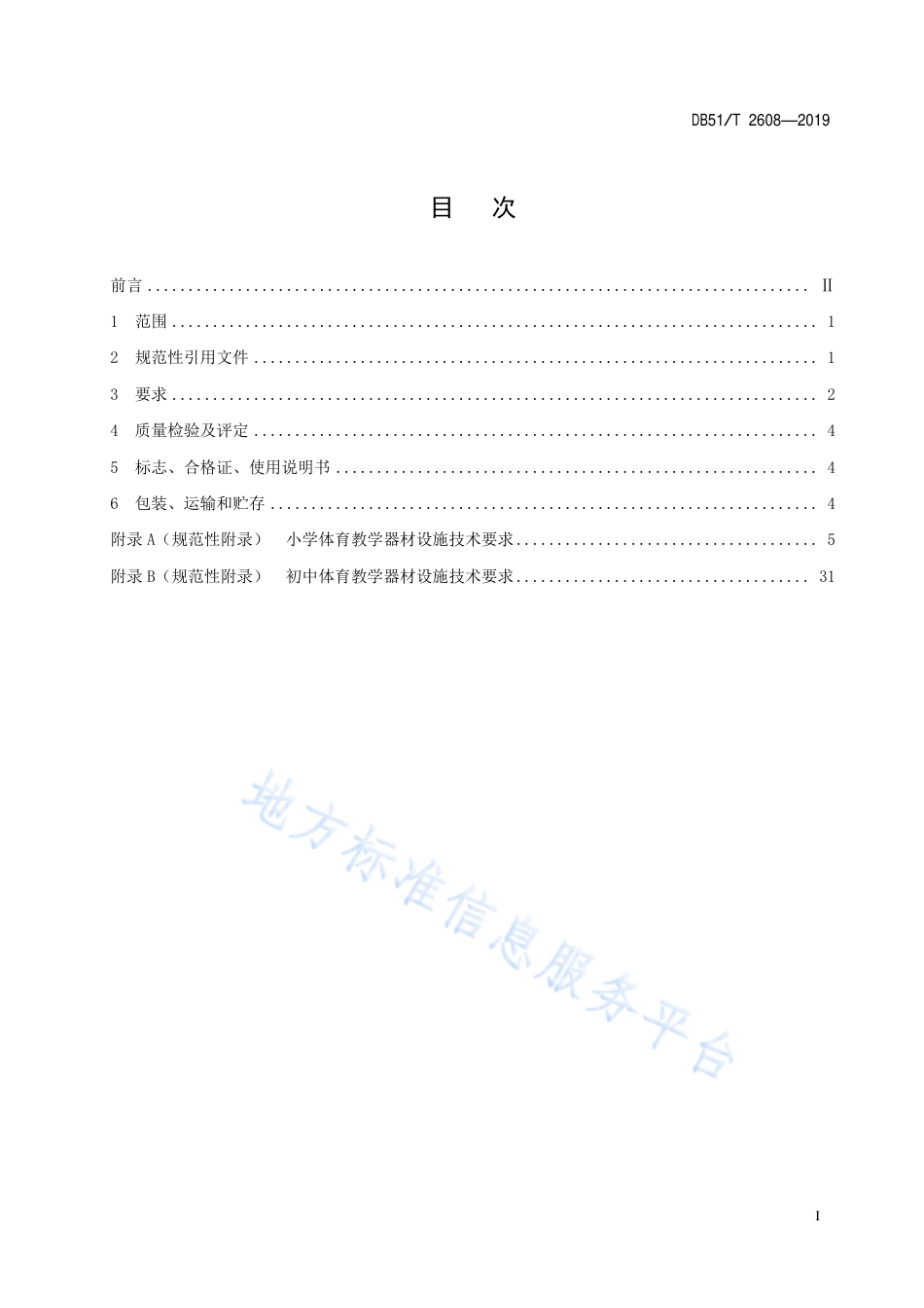 【地方标准】DB51∕T 2608-2019 义务教育学校体育器材设施技术规范.pdf_第3页