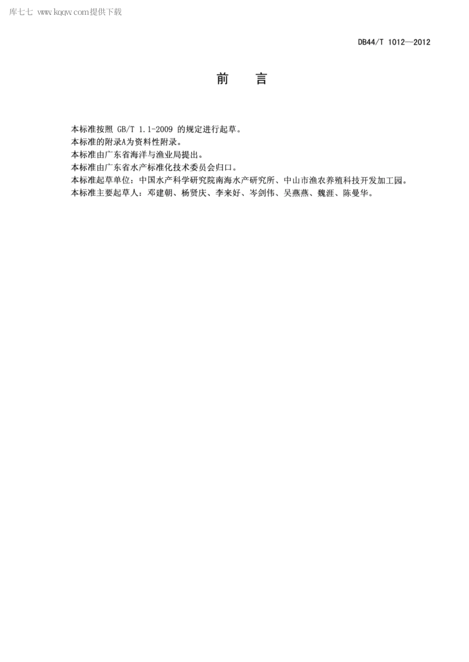 【地方标准】DB44∕T 1012-2012 底泥中甲基睾丸酮的测定.pdf_第2页