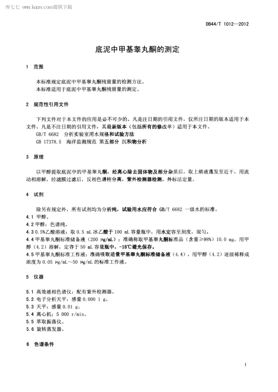 【地方标准】DB44∕T 1012-2012 底泥中甲基睾丸酮的测定.pdf_第3页
