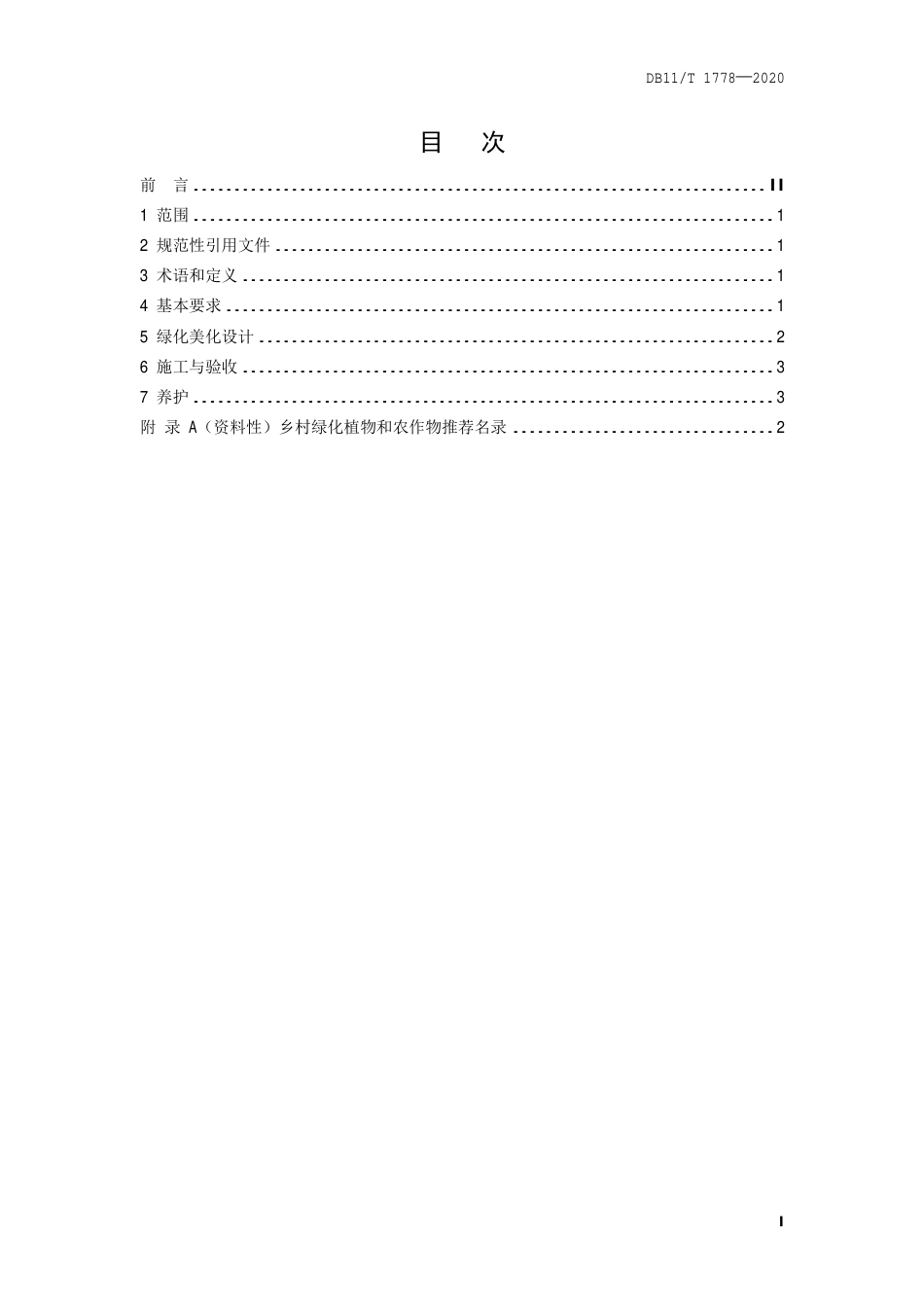 【地方标准】DB11∕T 1778-2020 美丽乡村绿化美化技术规程.pdf_第2页