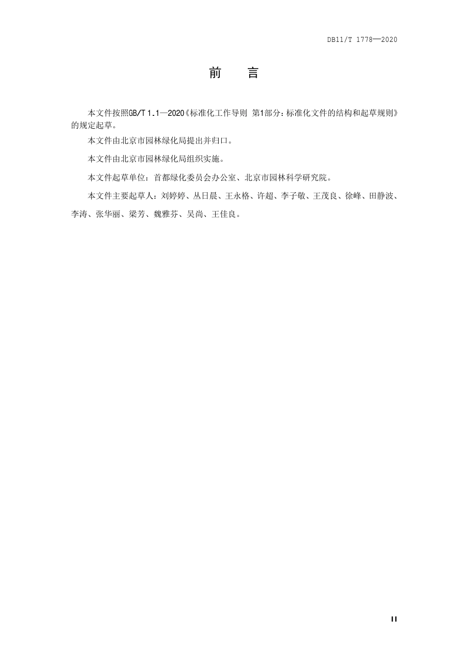 【地方标准】DB11∕T 1778-2020 美丽乡村绿化美化技术规程.pdf_第3页