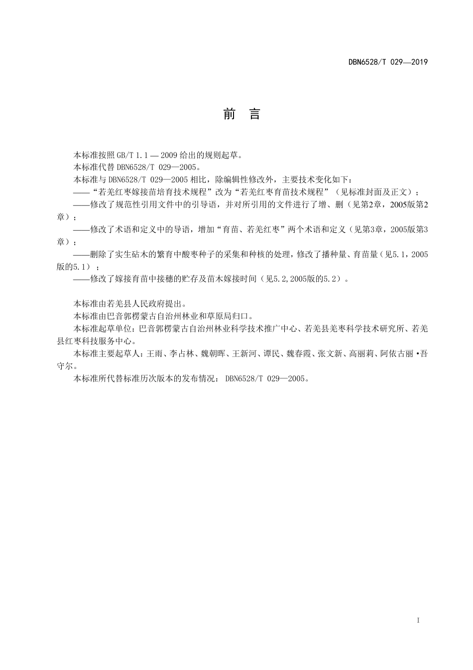 【地方标准】DBN6528∕T 029-2019 若羌红枣育苗技术规程.pdf_第2页