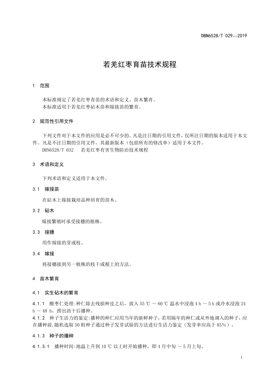 【地方标准】DBN6528∕T 029-2019 若羌红枣育苗技术规程.pdf_第3页