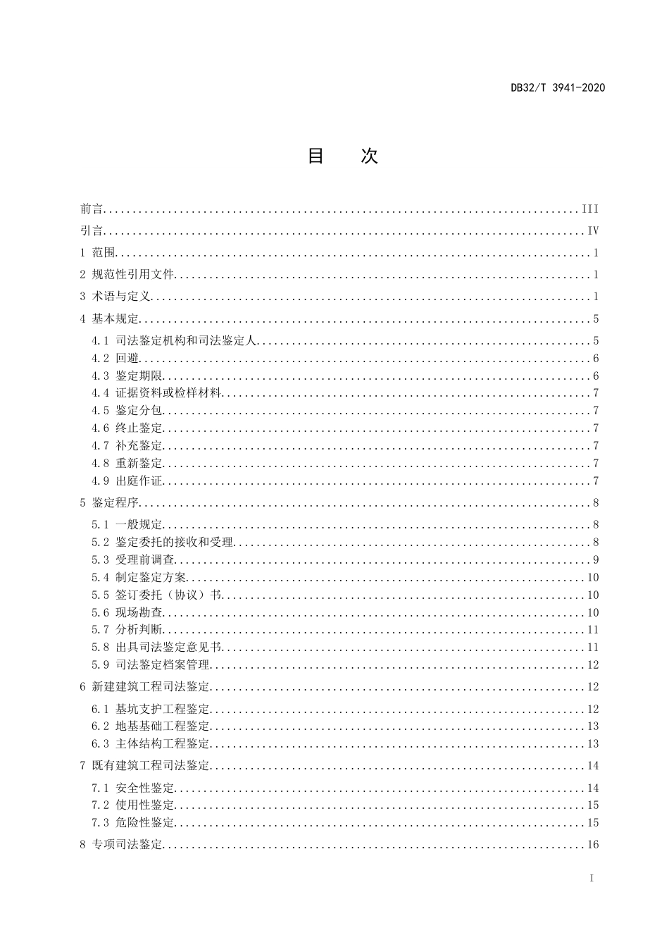 【地方标准】DB32T 3941-2020 建筑工程物证司法鉴定技术规程.doc_第2页