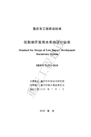 【地方标准】DBJ50∕T-292-2018 低影响开发雨水系统设计标准.pdf
