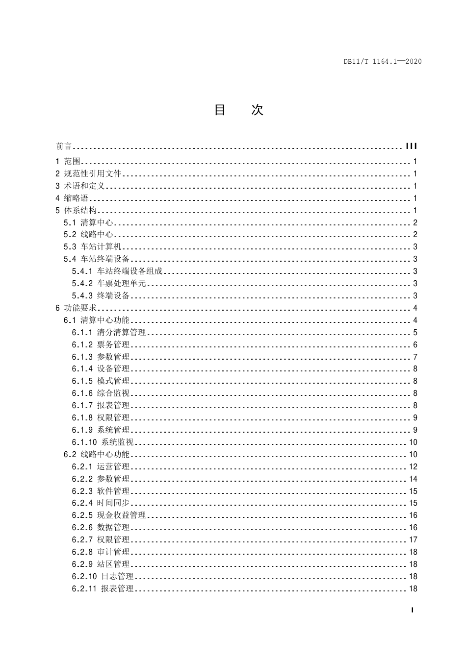 【地方标准】DB11∕T 1164.1-2020 城市轨道交通自动售检票系统技术规范 第1部分：系统结构及功能.pdf_第2页