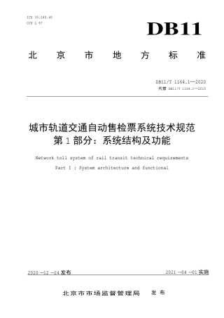 【地方标准】DB11∕T 1164.1-2020 城市轨道交通自动售检票系统技术规范 第1部分：系统结构及功能.pdf