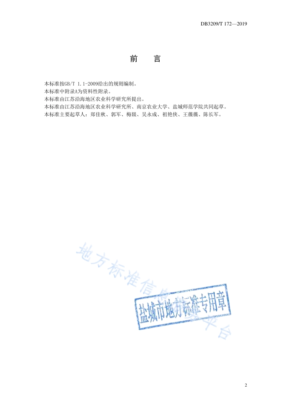 【地方标准】DB3209T∕1172-2019 辣椒秋延后栽培技术规程.pdf_第2页