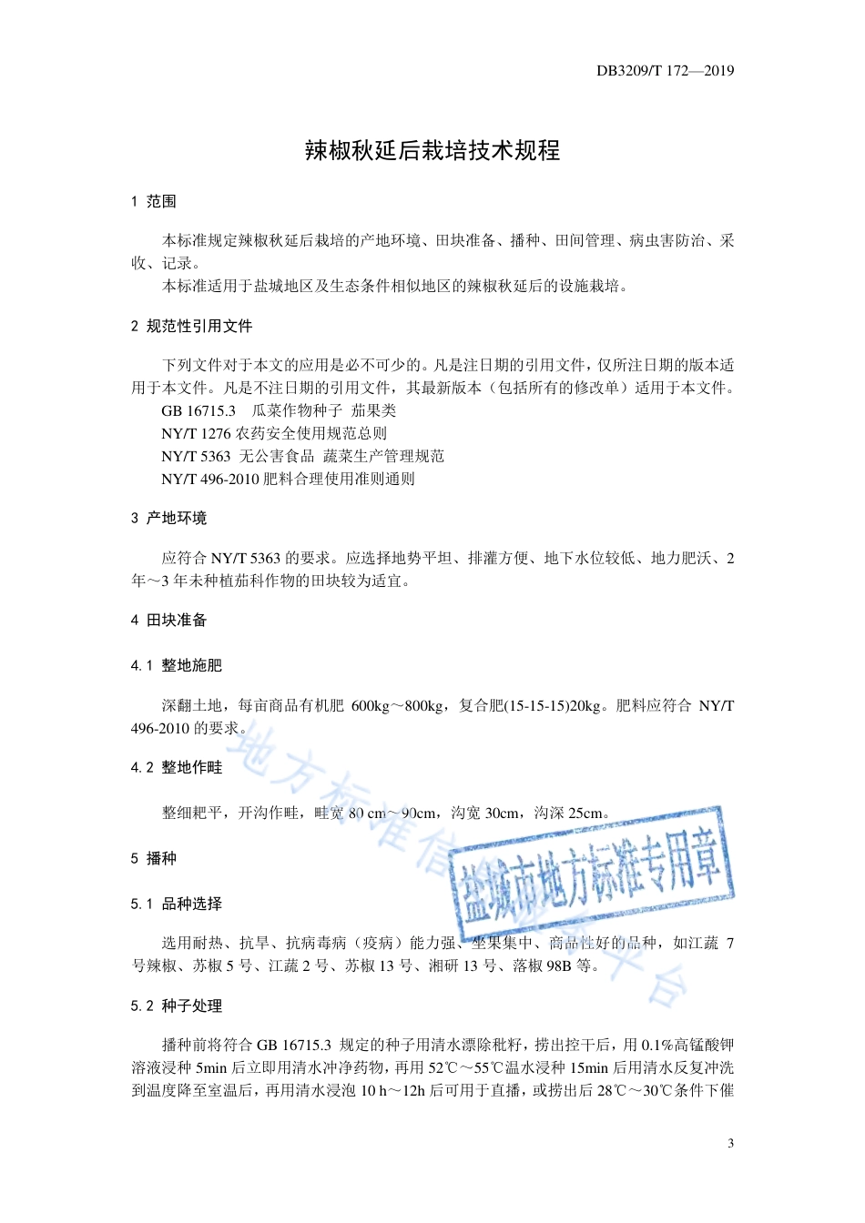 【地方标准】DB3209T∕1172-2019 辣椒秋延后栽培技术规程.pdf_第3页