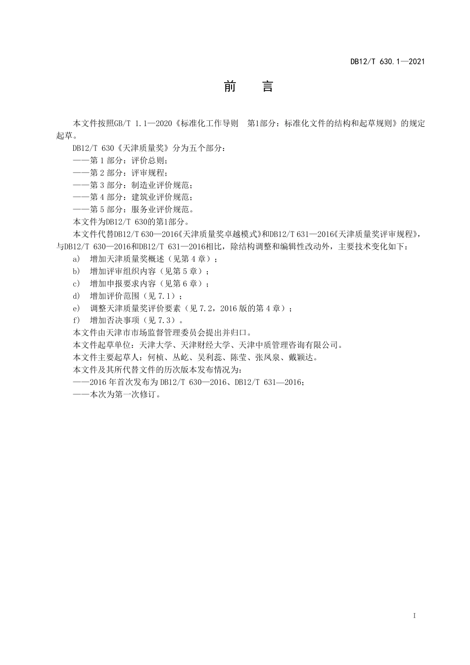 【地方标准】DB12∕T630.1-2021天津质量奖第1部分：评价总则.pdf_第2页