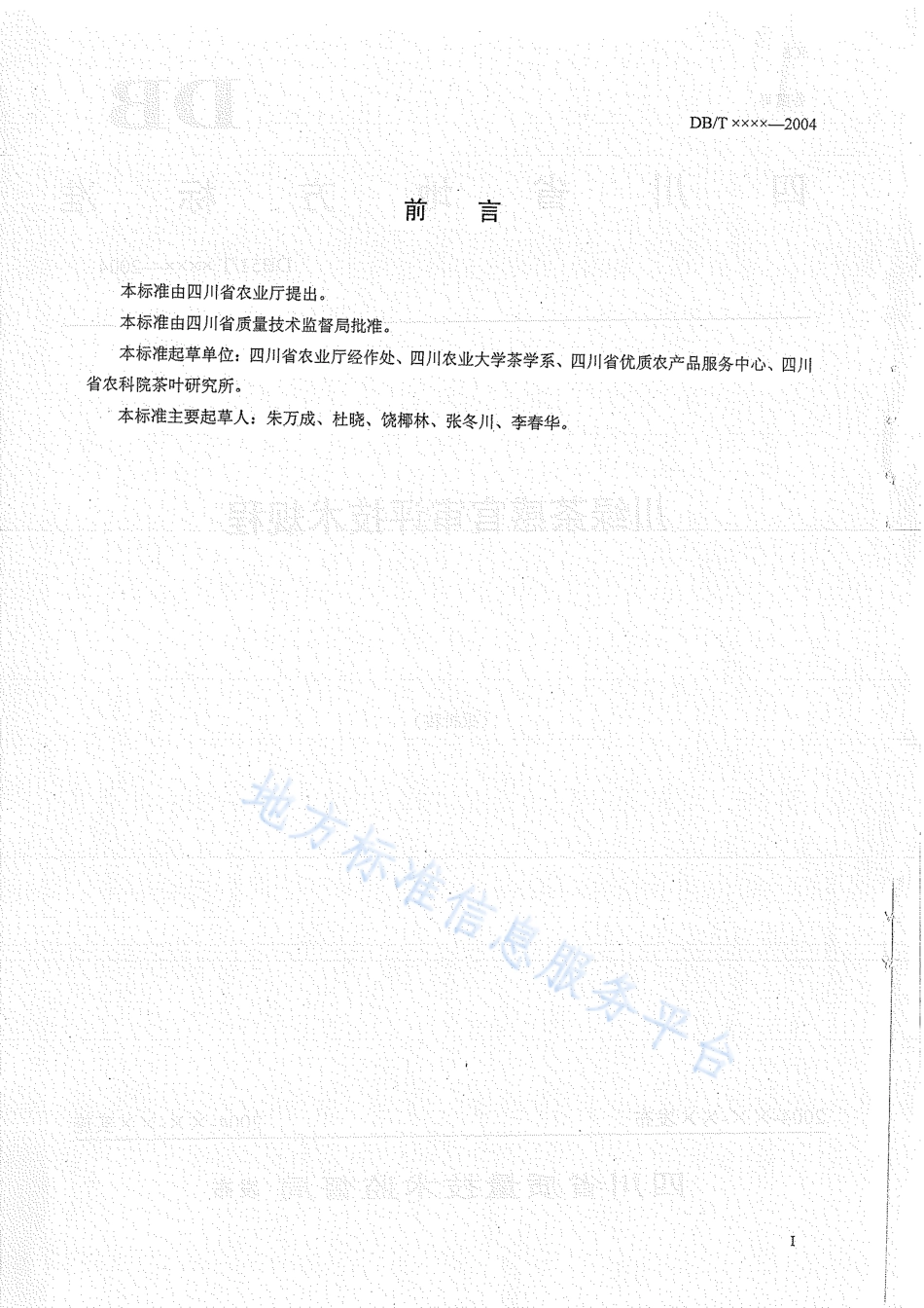 【地方标准】DB51∕T 464-2004 川绿茶感官审评技术规程.pdf_第2页