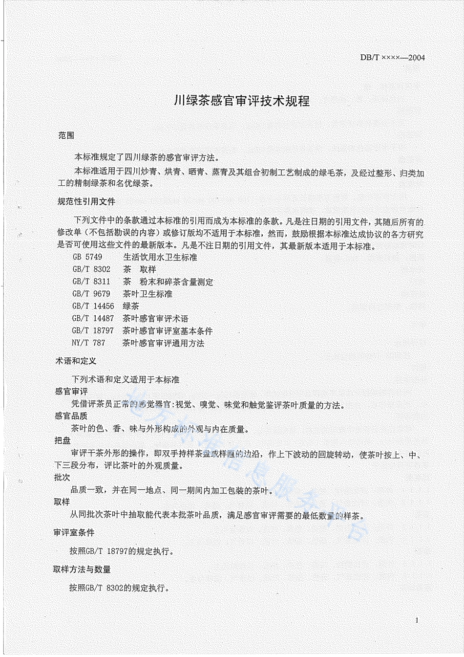 【地方标准】DB51∕T 464-2004 川绿茶感官审评技术规程.pdf_第3页
