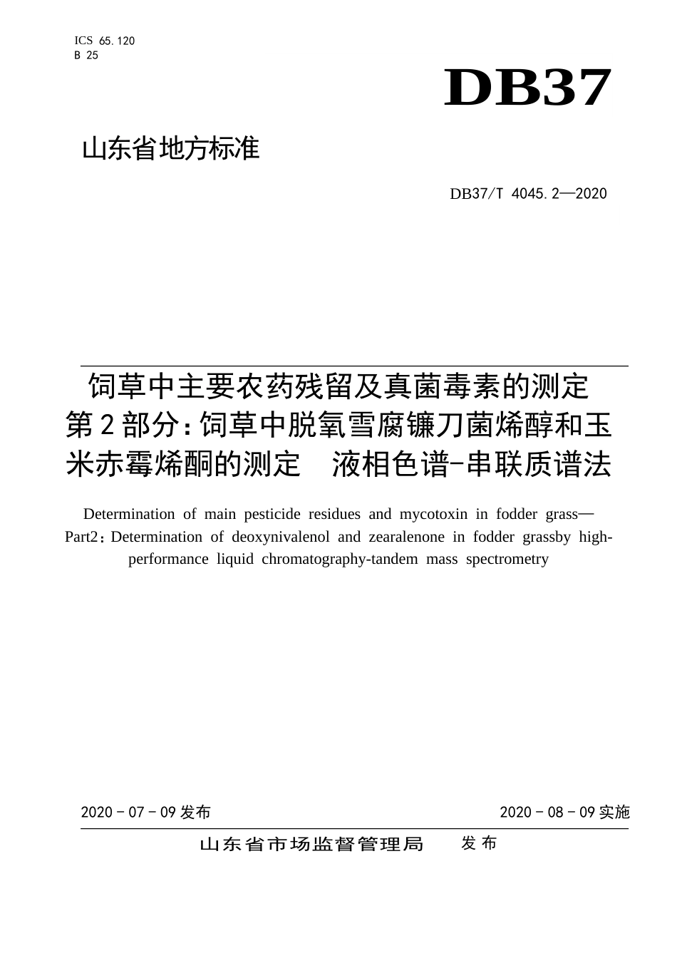 【地方标准】DB37T 4045.2-2020 饲草中主要农药残留及真菌毒素的测定 第2部分：饲草中脱氧雪腐镰刀菌烯醇和玉米赤霉烯酮的测定 液相色谱-串联质谱法.doc_第1页