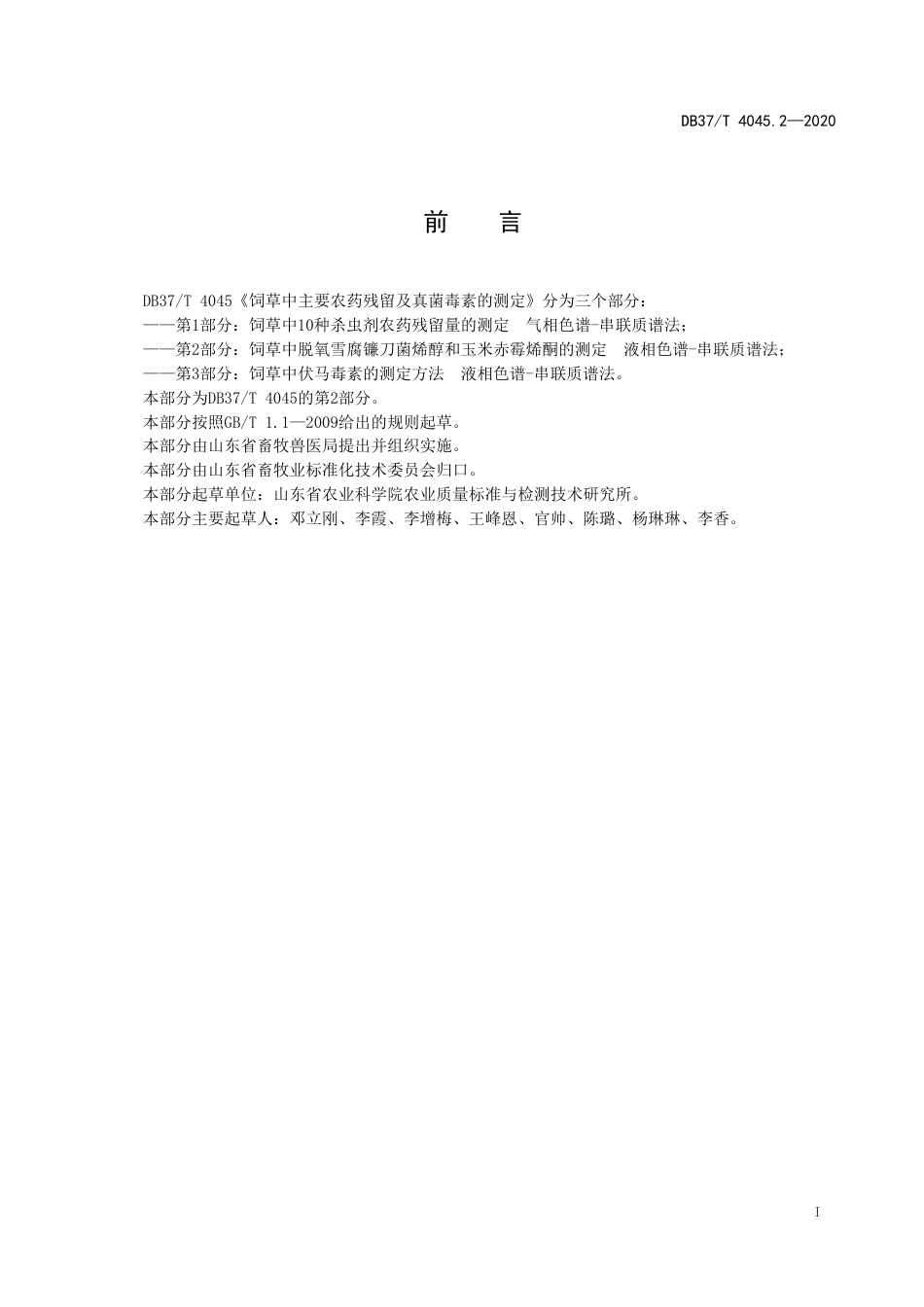 【地方标准】DB37T 4045.2-2020 饲草中主要农药残留及真菌毒素的测定 第2部分：饲草中脱氧雪腐镰刀菌烯醇和玉米赤霉烯酮的测定 液相色谱-串联质谱法.doc_第2页