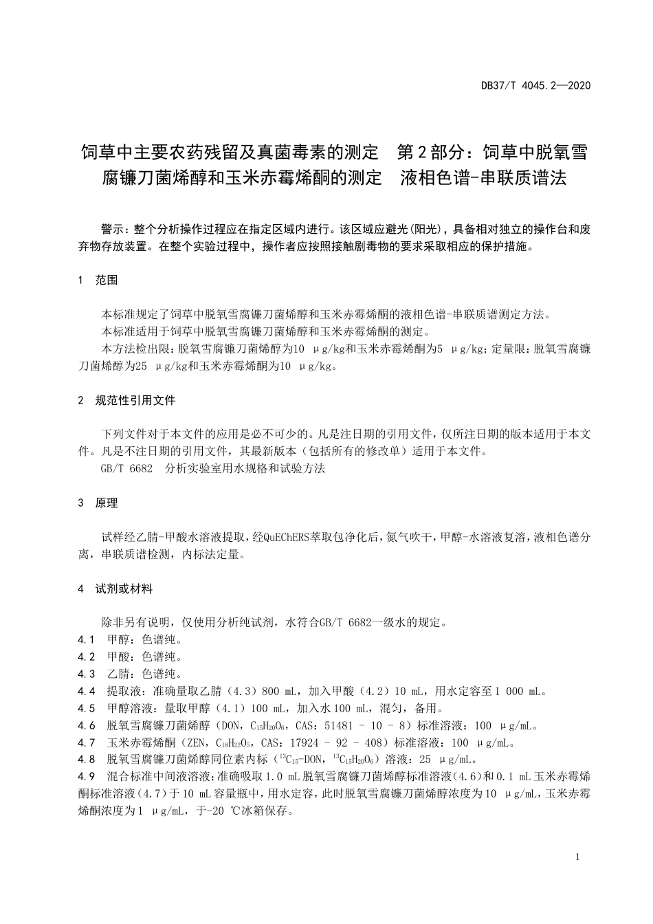 【地方标准】DB37T 4045.2-2020 饲草中主要农药残留及真菌毒素的测定 第2部分：饲草中脱氧雪腐镰刀菌烯醇和玉米赤霉烯酮的测定 液相色谱-串联质谱法.doc_第3页