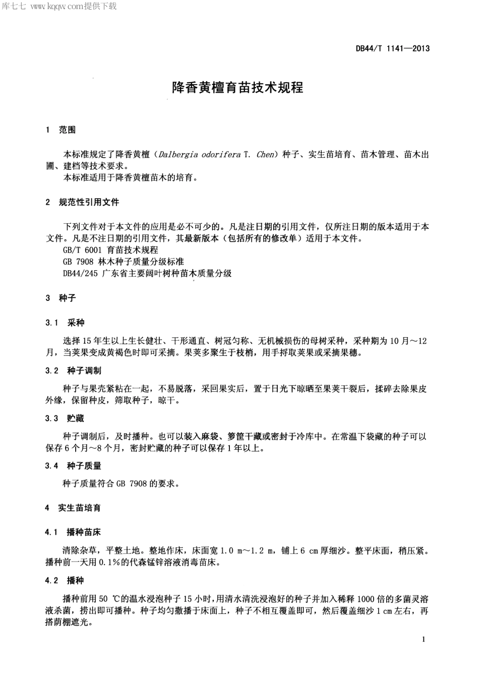 【地方标准】DB44∕T 1141-2013 降香黄檀育苗技术规程.pdf_第3页