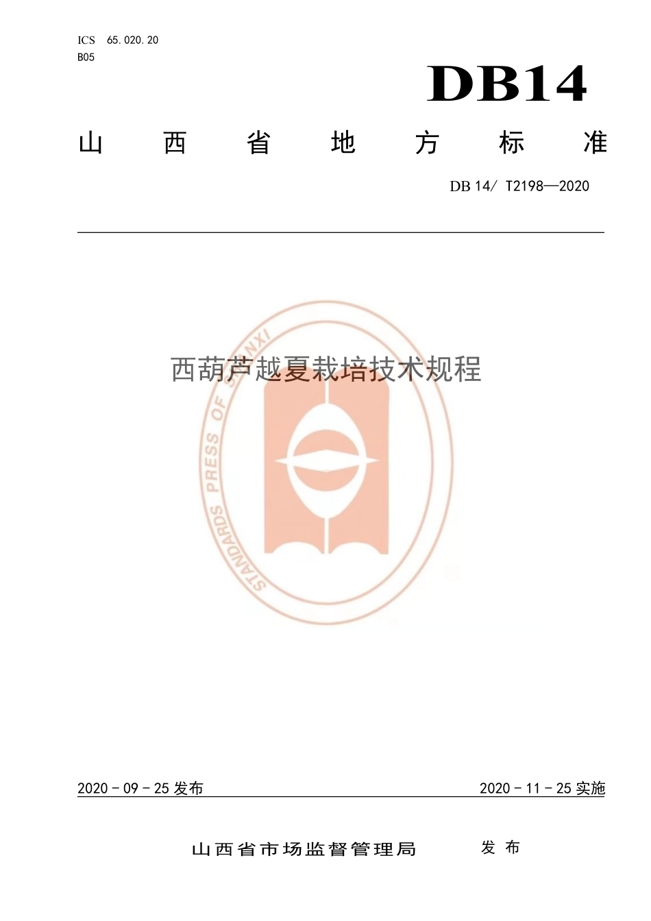 【地方标准】DB14∕T 2198-2020 西葫芦越夏栽培技术规程.pdf_第1页