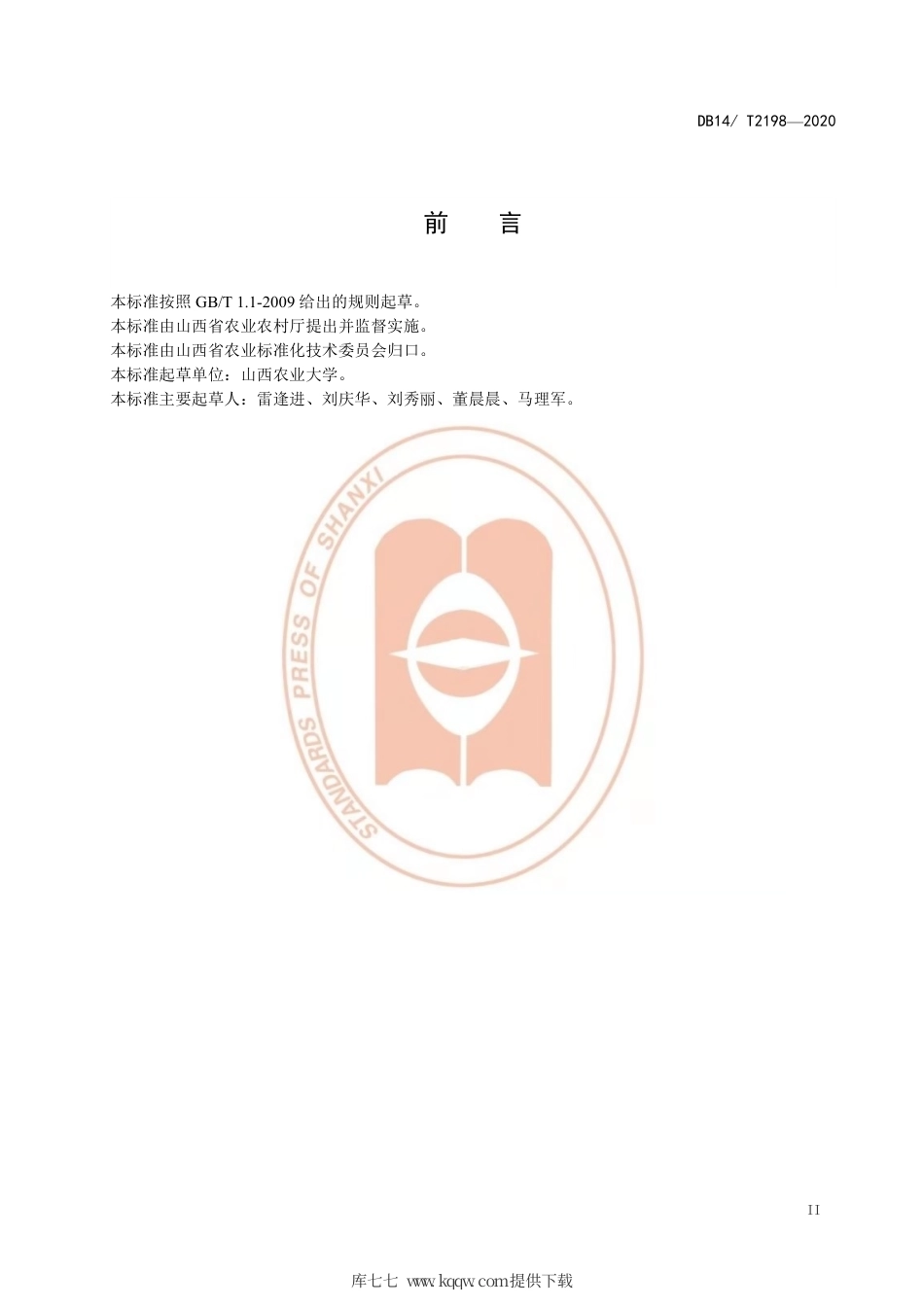 【地方标准】DB14∕T 2198-2020 西葫芦越夏栽培技术规程.pdf_第3页