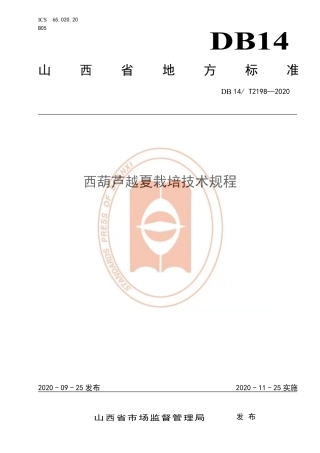 【地方标准】DB14∕T 2198-2020 西葫芦越夏栽培技术规程.pdf