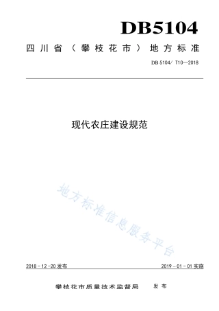 【地方标准】DB5104∕T 10-2018 现代农庄建设规范.pdf