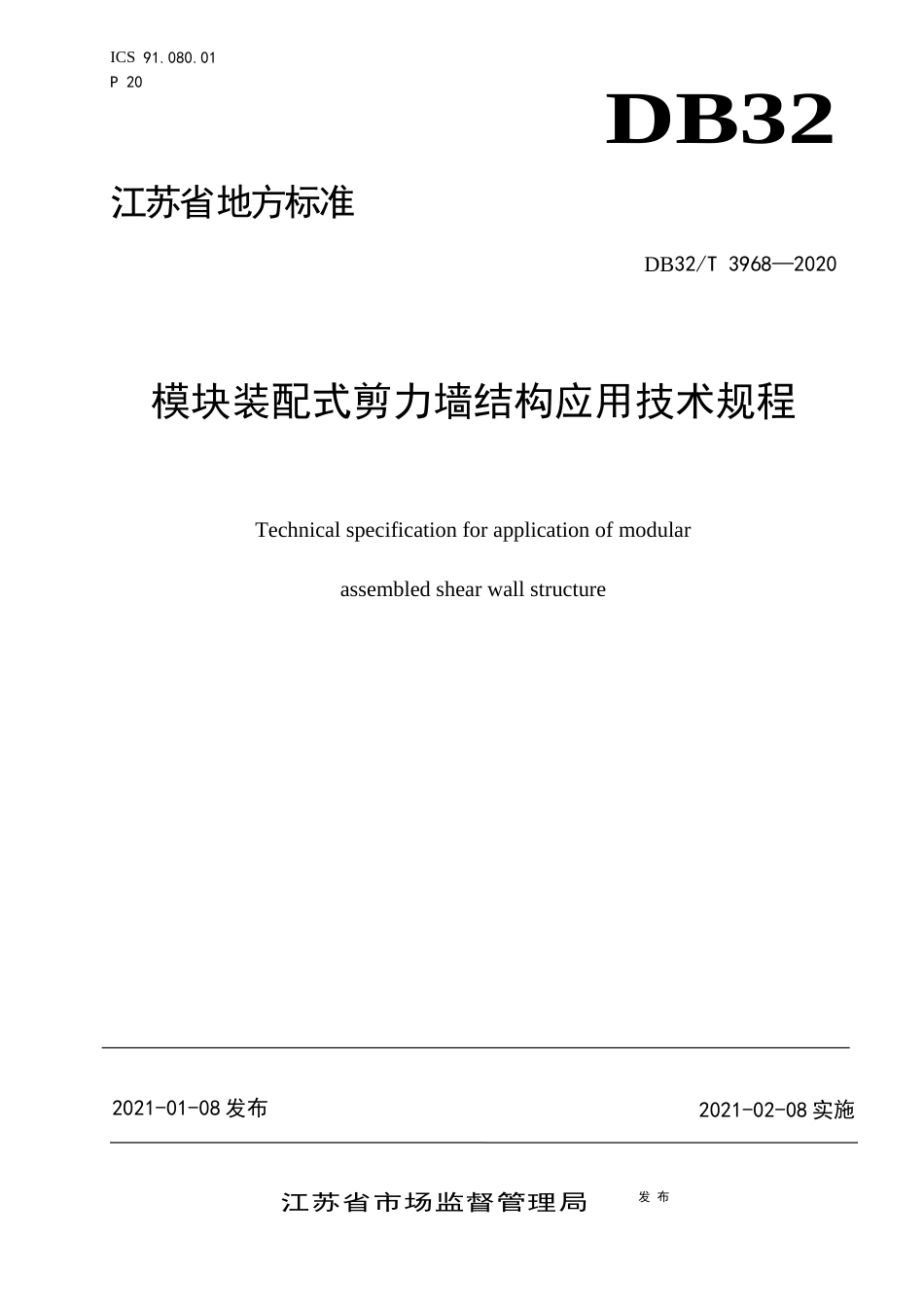 【地方标准】DB32T3968-2021模块装配式剪力墙结构应用技术规程.docx_第1页