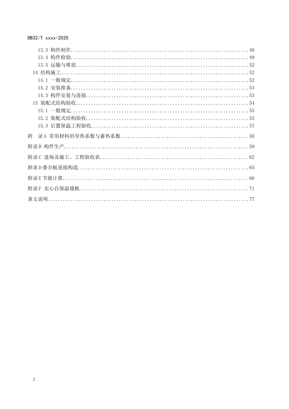 【地方标准】DB32T3968-2021模块装配式剪力墙结构应用技术规程.docx_第3页
