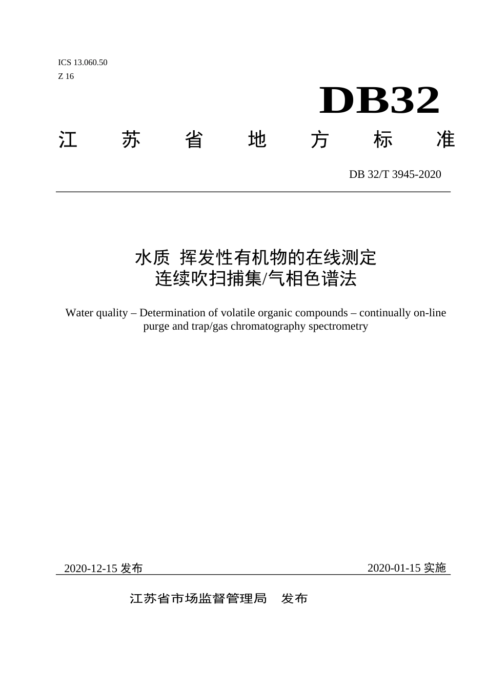 【地方标准】DB32T 3945-2020 水质 挥发性有机物的测定连续在线吹扫捕集气相色谱法.doc_第1页