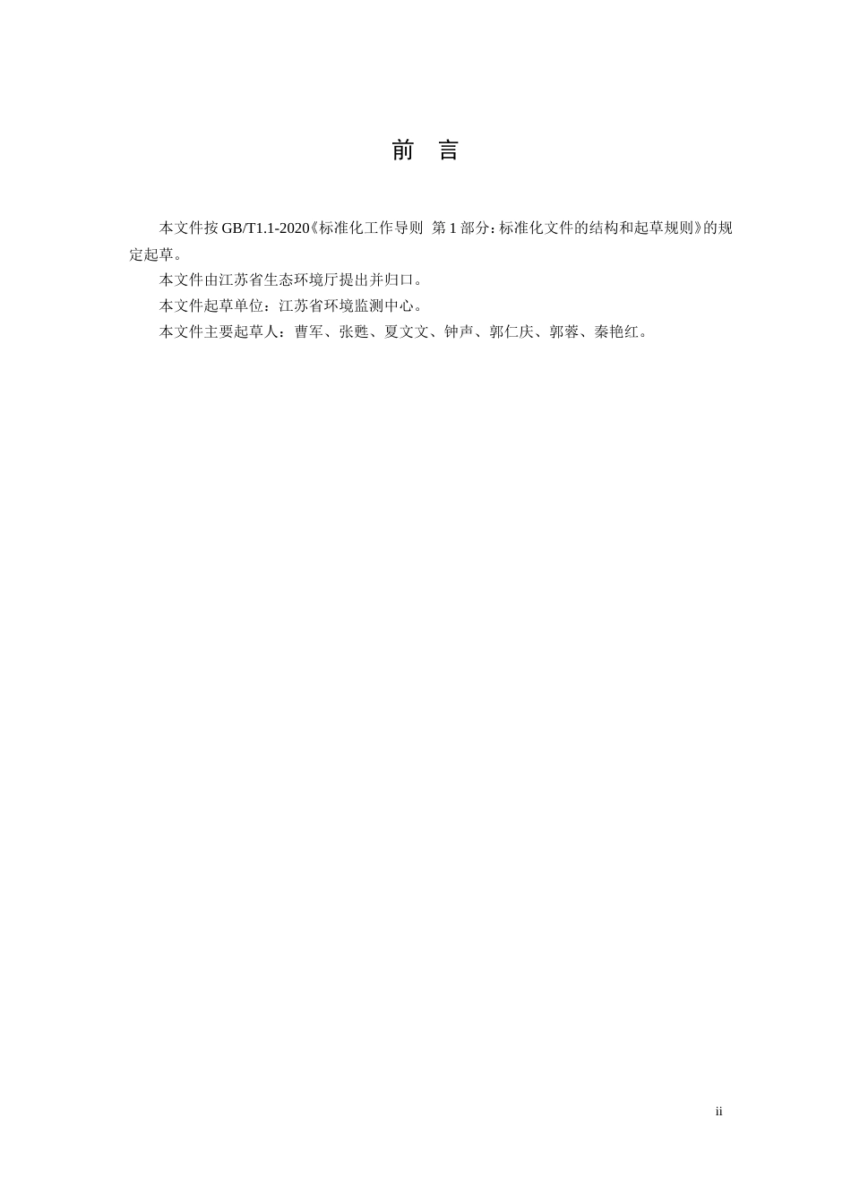 【地方标准】DB32T 3945-2020 水质 挥发性有机物的测定连续在线吹扫捕集气相色谱法.doc_第3页