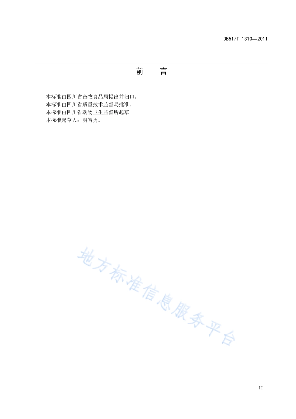 【地方标准】DB51∕T 1310-2011 动物及动物产品产地检疫规范.pdf_第3页