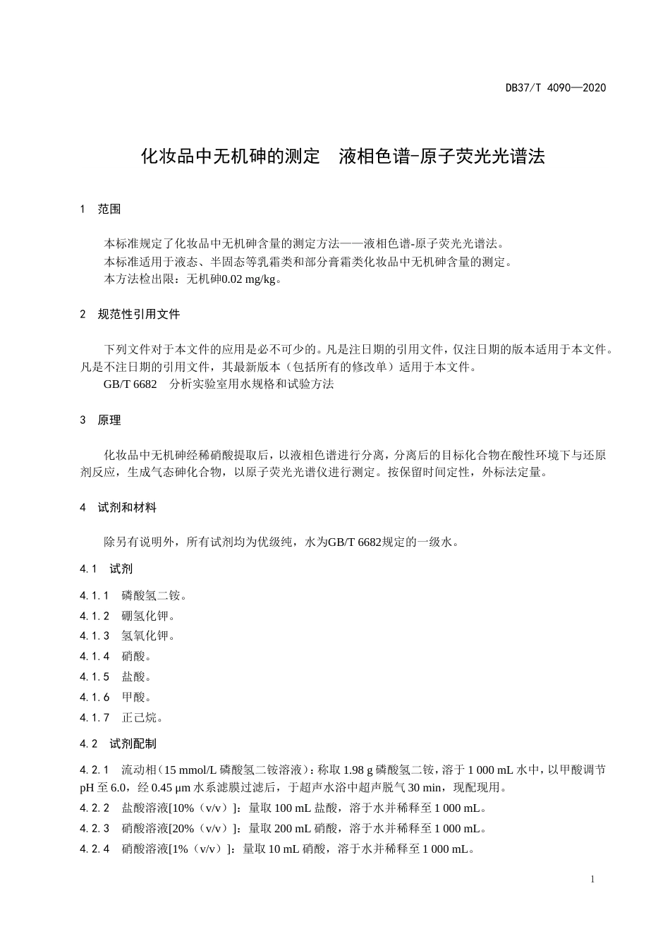【地方标准】DB37T 4090-2020 化妆品中无机砷的测定 液相色谱-原子荧光光谱法.doc_第3页