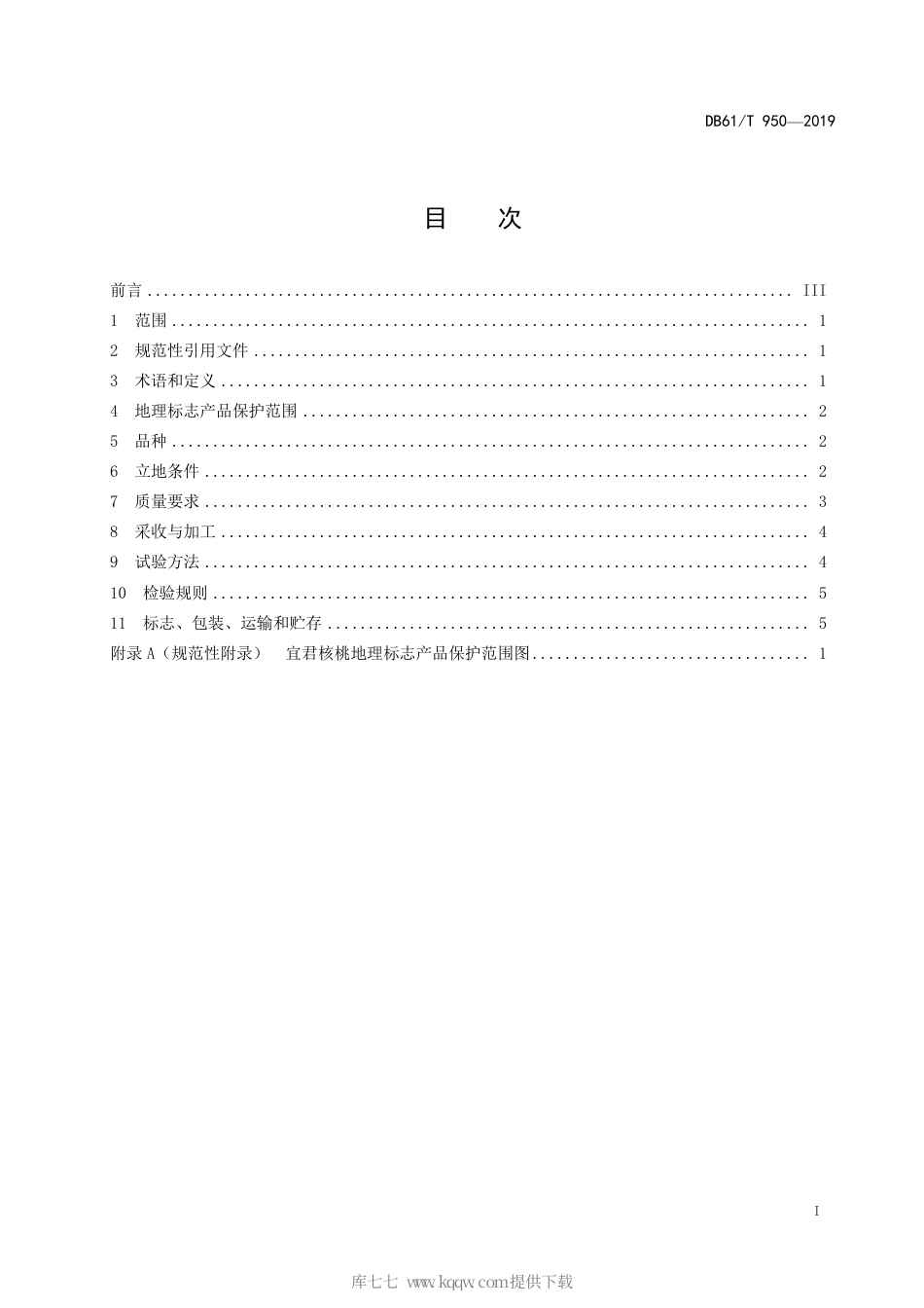 【地方标准】DB61∕T 950-2019 地理标志产品 宜君核桃.pdf_第3页
