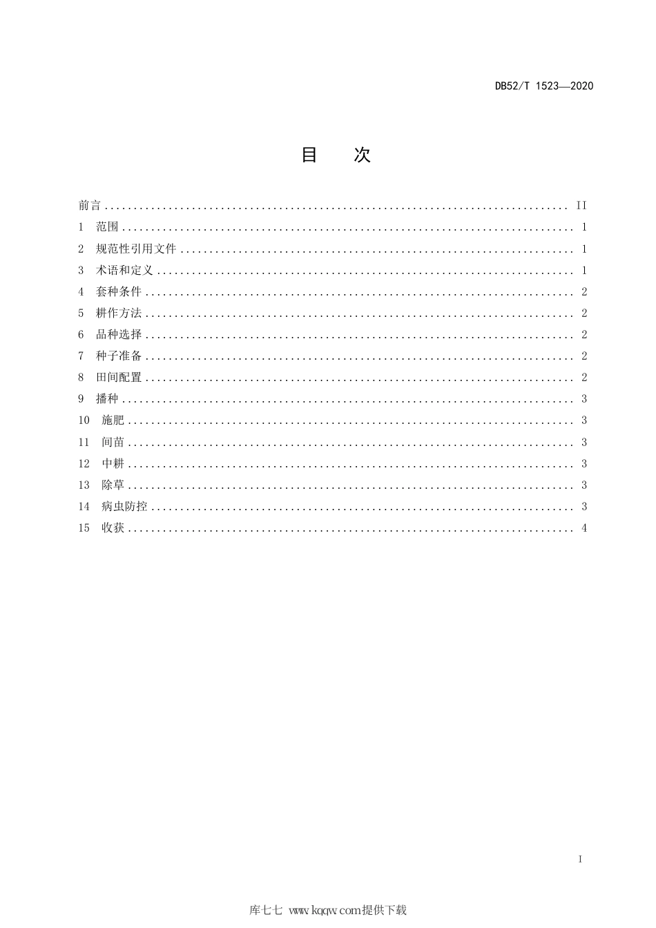 【地方标准】DB52∕T 1523-2020 果林园区套种大豆栽培技术规程.pdf_第3页