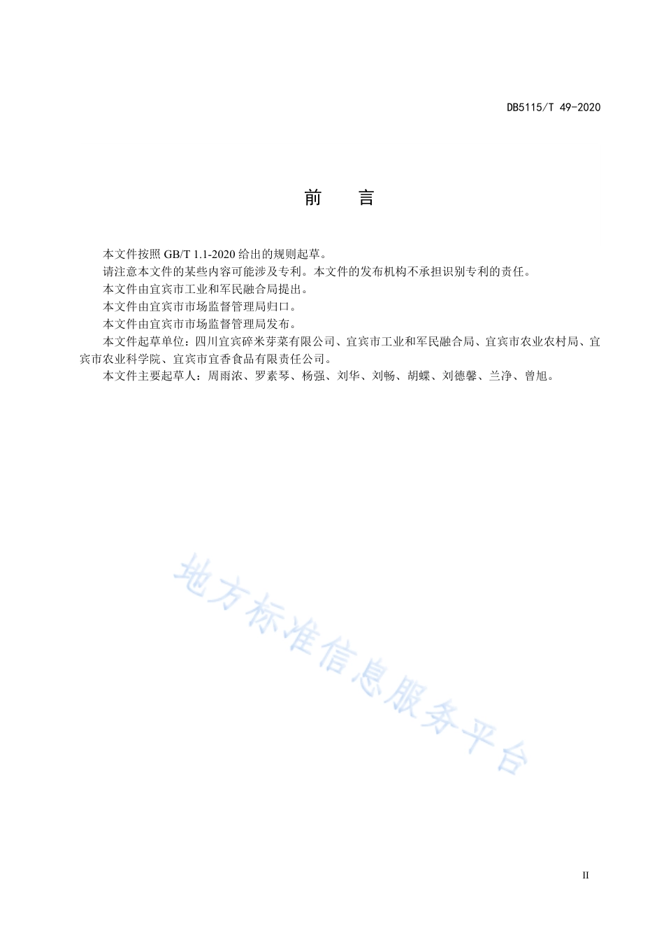 【地方标准】DB5115∕T 49-2020 地理标志产品 宜宾芽菜生产技术规范.pdf_第3页
