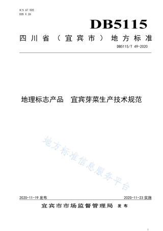 【地方标准】DB5115∕T 49-2020 地理标志产品 宜宾芽菜生产技术规范.pdf