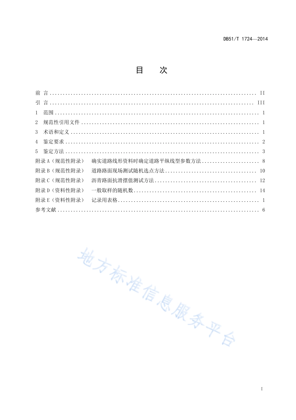 【地方标准】DB51∕T 1724-2014 机动车交通事故道路技术状态鉴定.pdf_第3页