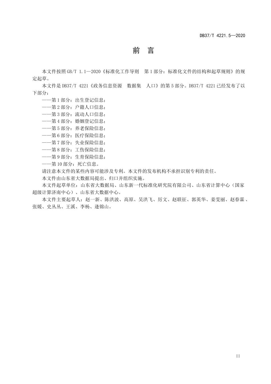 【地方标准】DB37T 4221.5-2020 政务信息资源 数据集 人口 第5部分：养老保险信息.docx_第3页