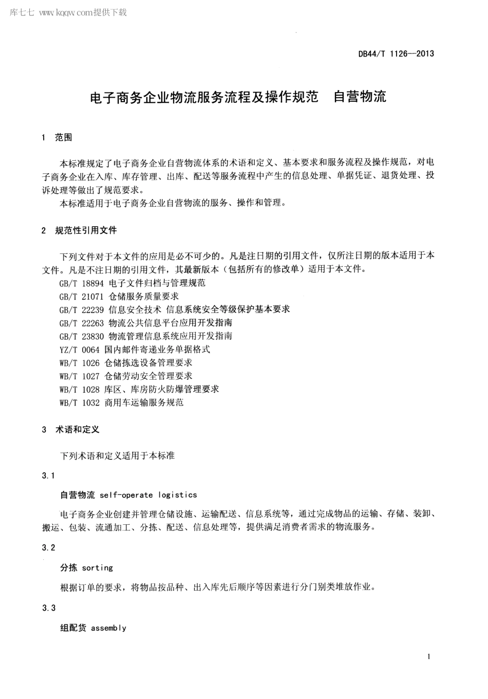 【地方标准】DB44∕T 1126-2013 电子商务企业物流服务流程及操作规范自营物流.pdf_第3页