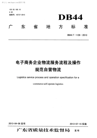 【地方标准】DB44∕T 1126-2013 电子商务企业物流服务流程及操作规范自营物流.pdf