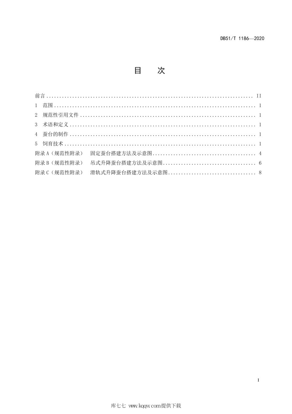 【地方标准】DB51∕T 1186-2020 大蚕蚕台饲育技术规程.pdf_第3页