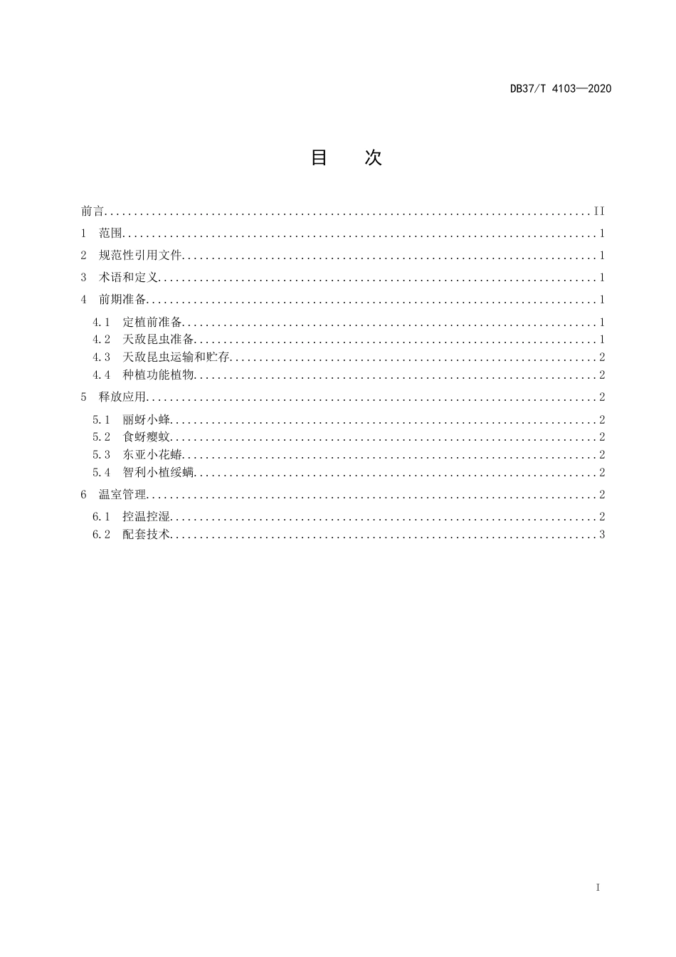 【地方标准】DB37T 4103-2020 日光温室蔬菜天敌昆虫应用技术规程.doc_第2页