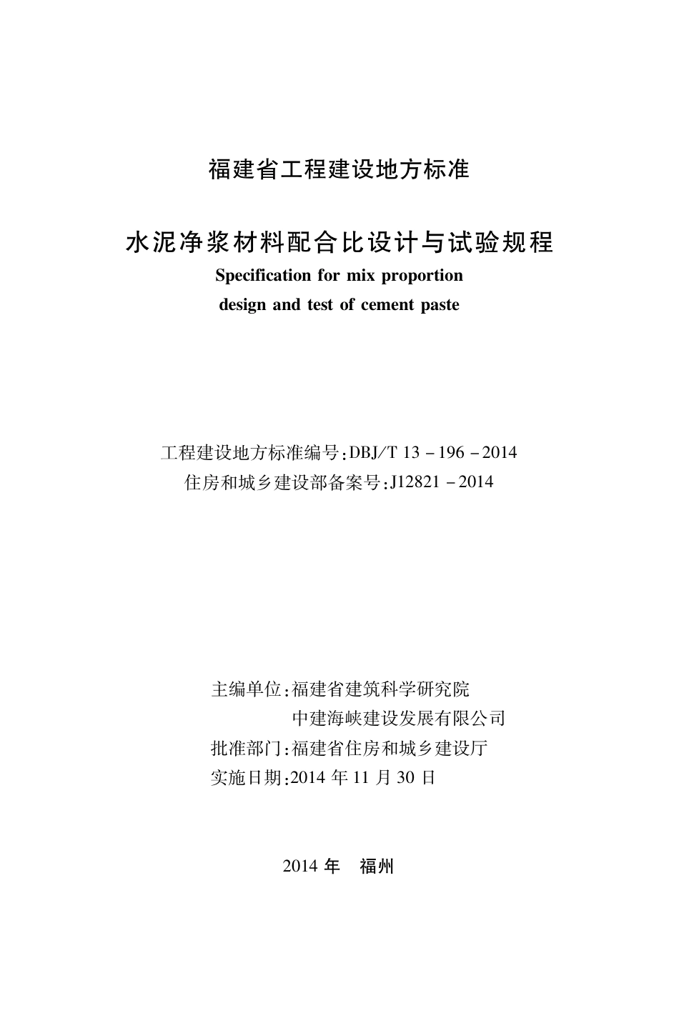 【地方标准】DBJ∕T 13-196-2014 水泥净浆材料配合比设计与试验规程.pdf_第1页